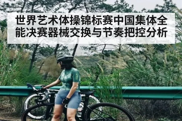 世界艺术体操锦标赛中国集体全能决赛器械交换与节奏把控分析 | kaiyun