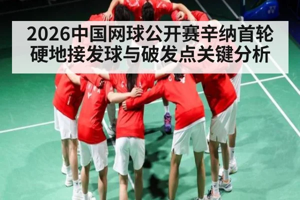 2026中国网球公开赛辛纳首轮硬地接发球与破发点关键分析 | kaiyun