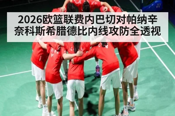 2026欧篮联费内巴切对帕纳辛奈科斯希腊德比内线攻防全透视 | kaiyun