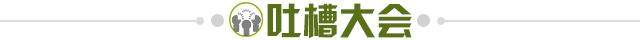 1623072981568025855.jpg 吐槽大会.jpg